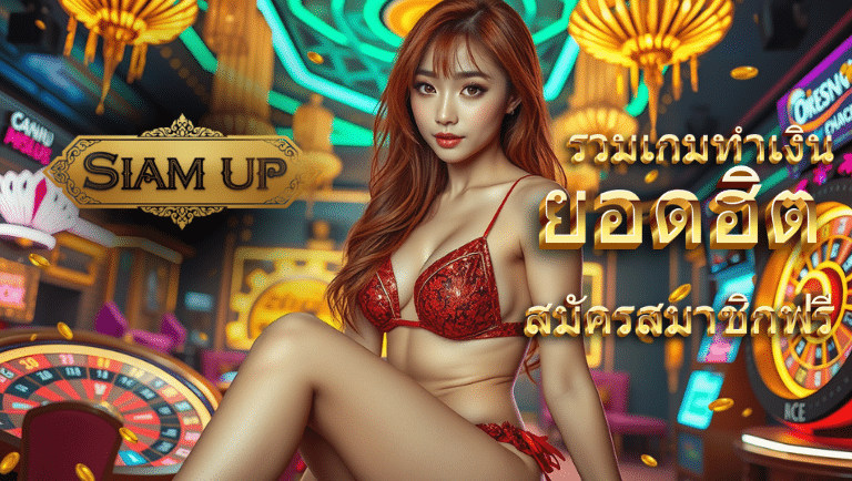 siamup สมัครสมาชิกฟรี
