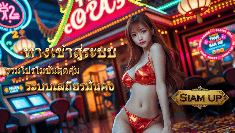 siamup สล็อต